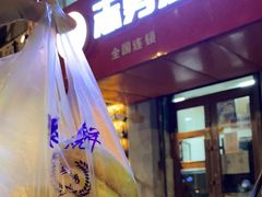 门面-姜志勇·志勇烧饼(总店)