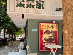 -菜菜家(海宁小区建菉苑店)