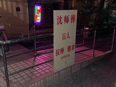 -沈师傅盲人按摩工作室(密三小区店)