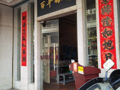 -百年银屏蚝烙·潮汕菜·非遗(乐山店)