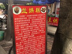 -兰烘糕