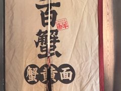 -李百蟹·江南蟹黄面·河景餐厅(夫子庙总店)