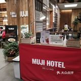 前门北京Fun的日式好设计宾馆MUJI[加油]