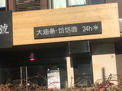 门面-头壹号  羊汤·饸饹面·大油条(西二旗店)