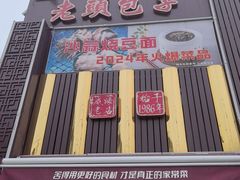 -方国老头包子·39年威海本地老字号•小船海鲜疙瘩汤
