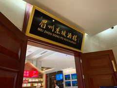 -眉州东坡(国贸店)