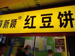 门面-薛新颖红豆饼(中式甜点山师店)