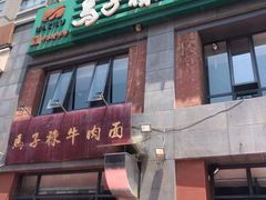 门面-兰州马子禄牛肉面(文景公园店)