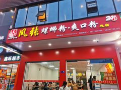 -凤张螺蛳粉·爽口粉(跃进路总店)