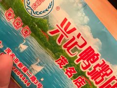 -水东兴记鸭粥店(茂名店)