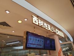 -西树泡芙(蓝色港湾店)