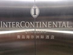 -青岛海尔洲际酒店