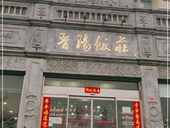 门面-晋阳饭庄(虎坊桥店)