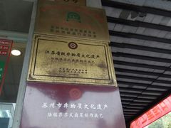 -陆稿荐观前街店