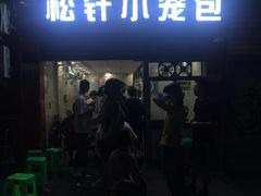门面-舒小笼松针小笼包