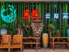 -雀舞云南菜(天津天河城购物中心店)