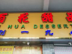 门面-百花传统甜品店(原址店)