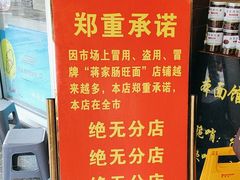 -蒋家肠旺面馆(合群路店)