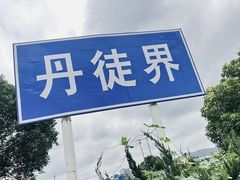 -欣达面馆(天桥支路店)
