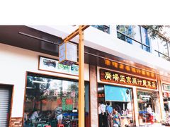 -广场正宗原汁薏米店