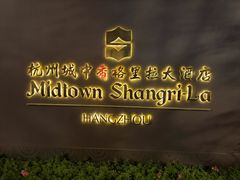 -杭州城中香格里拉大酒店