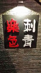 android_upload_pic-樂色刺青-纹身TATTOO