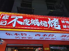 -郑记•不夜城烧烤•龙虾•虾蟹(黄鹤楼店)
