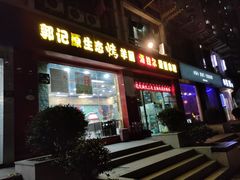 门面-郭记原生态烤羊腿(长宁路店)