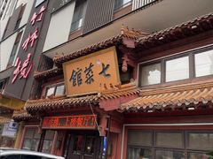 -七菜馆·东北菜·蒸饺(文体路店)