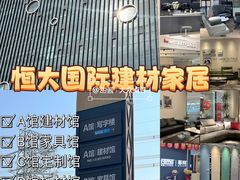 -恒大国际建材家居博览中心(德胜东路店)