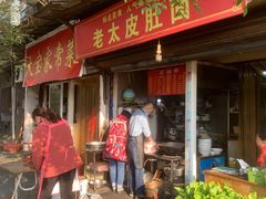 门面-老太皮肚面