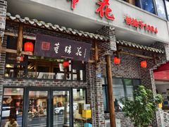 -双流老字号董蹄花(广场路店)