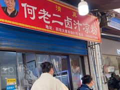 -何老二卤汁凉粉