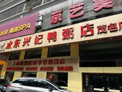 -水东兴记鸭粥店(茂名店)