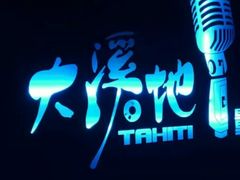 -大溪地量贩KTV(合肥1912店)