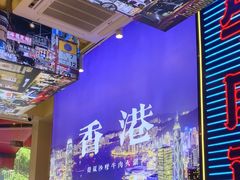 -荣叔港式沙嗲牛肉火锅(正佳潮流店)