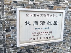 -朱自清故居