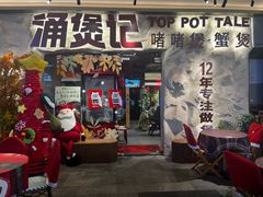 -涌煲记·蟹煲·砂锅海鲜·煲出宁波味(天一旗舰店)
