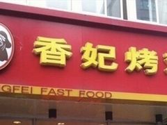 -香妃烤鸡(西单店)