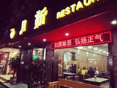 门面-新月新(柳营社区店)