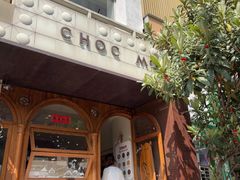 -CHOCMONS巧克怪兽(屏风街店)