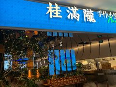 -一绪に和牛寿喜烧(罗湖益田假日店)