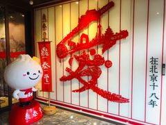 -鼎泰丰(渔阳店)