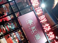 门面-永红源啤酒·烧烤·海鲜·大排档(青特城店)