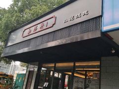 门面-勤德兴(湖滨路店)