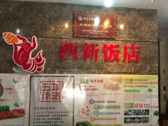 -西新饭店(城中店)
