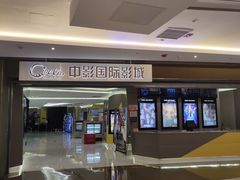 -中影国际影城(东方新天地CINITY店)