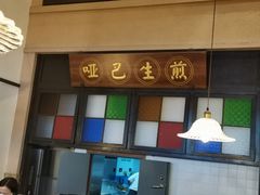 -哑巴生煎(临顿路店)