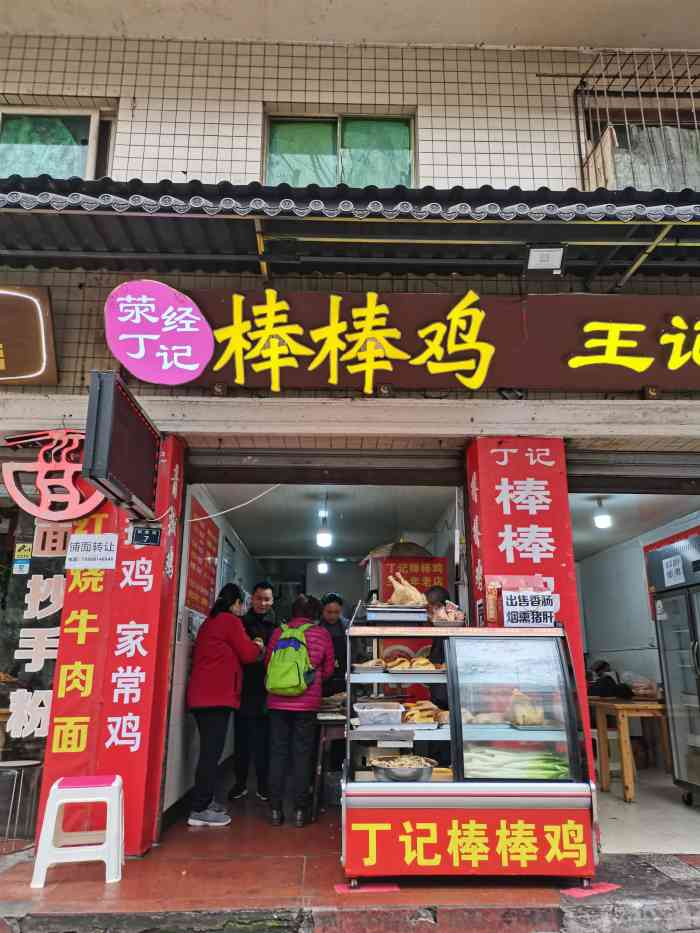 荥经丁记棒棒鸡"来雅安这么久,第二次吃棒棒鸡.这家店是.