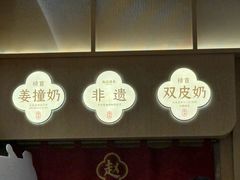 -赵记传承·中式甜品·非遗手冲姜撞奶(上海环球港店)